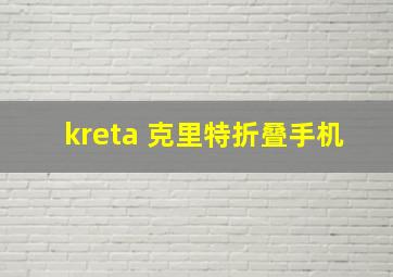 kreta 克里特折叠手机